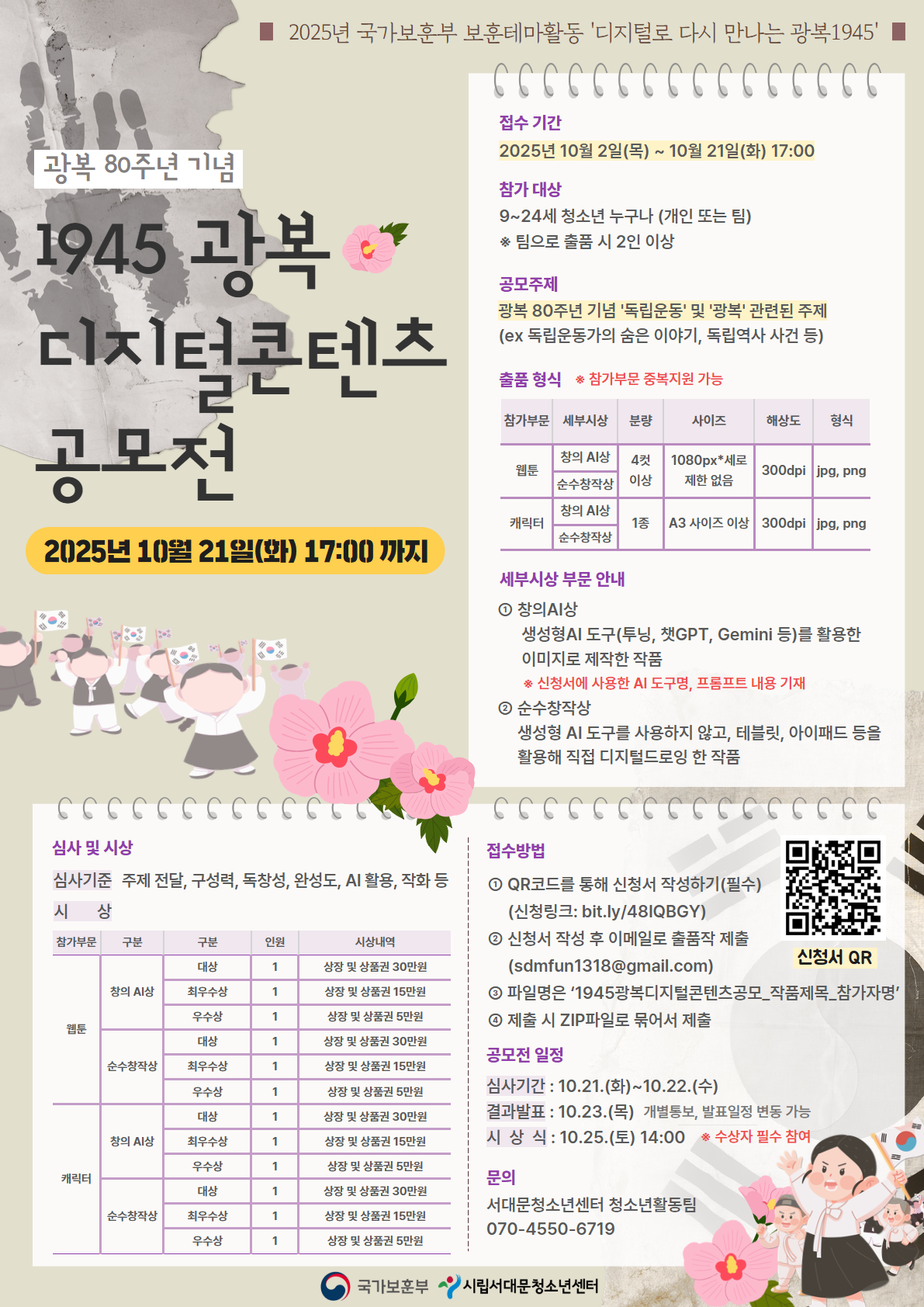 2025년 서대문청소년센터 1945 광복 디지털콘텐츠 공모전 참가자 모집(~10.21)
